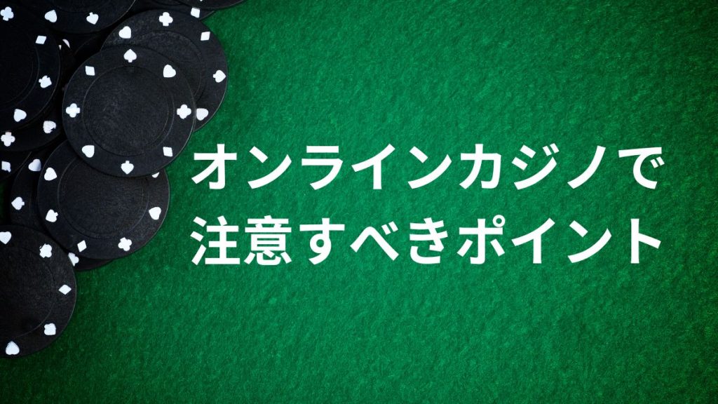 オンラインカジノで初心者が注意すべきポイント