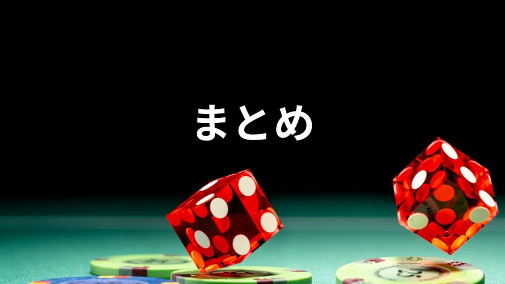 まとめ: 初心者でも安心して楽しめるオンラインカジノ